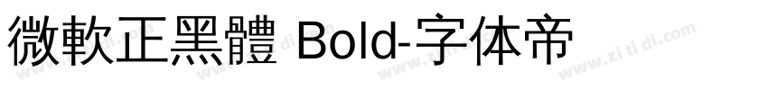 微軟正黑體 Bold字体转换